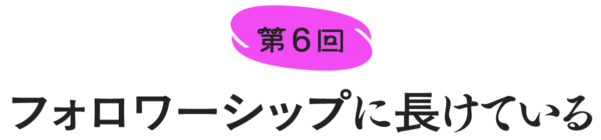 第６回　「聞く」には価値がある