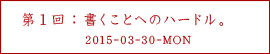 第１回：書くことへのハードル。