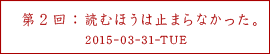 第２回：読むほうは止まらなかった。