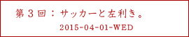 第３回：サッカーと左利き。