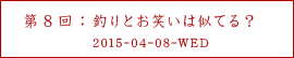 第８回：釣りとお笑いは似てる？