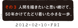 その３　人減を描きたいと思い続けて、50年かけてたどり着いた小さな一歩。