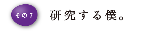 その7 研究する僕。