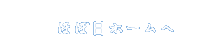 ほぼ日ホームへ