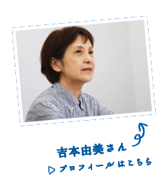 吉本由美さんのプロフィールはこちら。