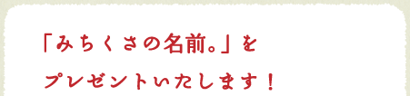 「みちくさの名前。」をプレゼントいたします！