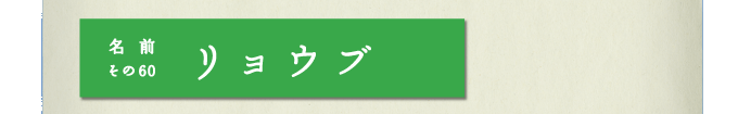 名前その60　リョウブ