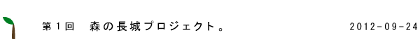 第1回　森の長城プロジェクト。