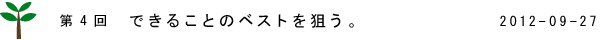 第4回　できることのベストを狙う。