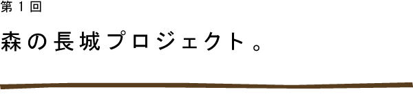 第1回　森の長城プロジェクト。