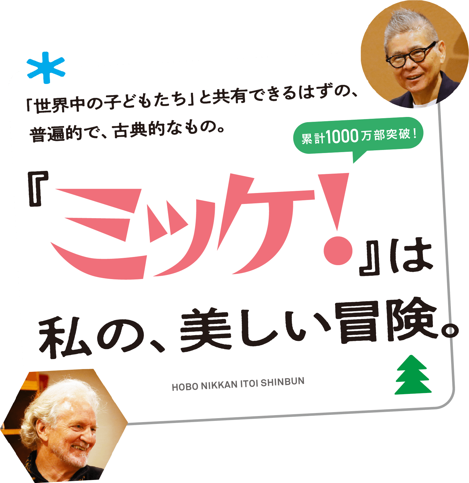 世界中の子どもたちと共有できるはずの、普遍的で、古典的なもの。\国内累計1000万部突破！/『ミッケ！』は私の、美しい冒険。