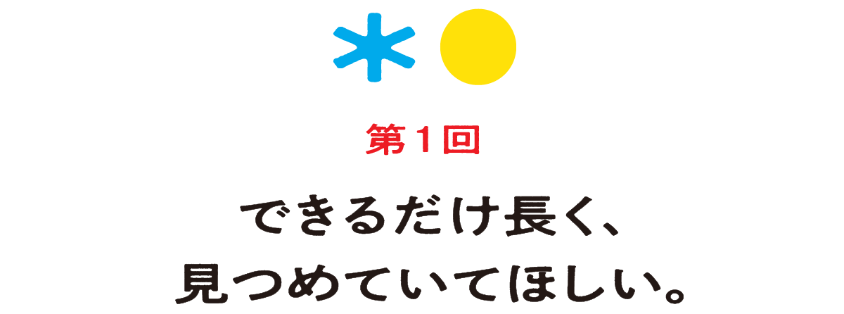 （1）できるだけ長く、見つめていてほしい。