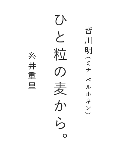 ひと粒の麦から。
        皆川明（ミナ ペルホネン）✕糸井重里