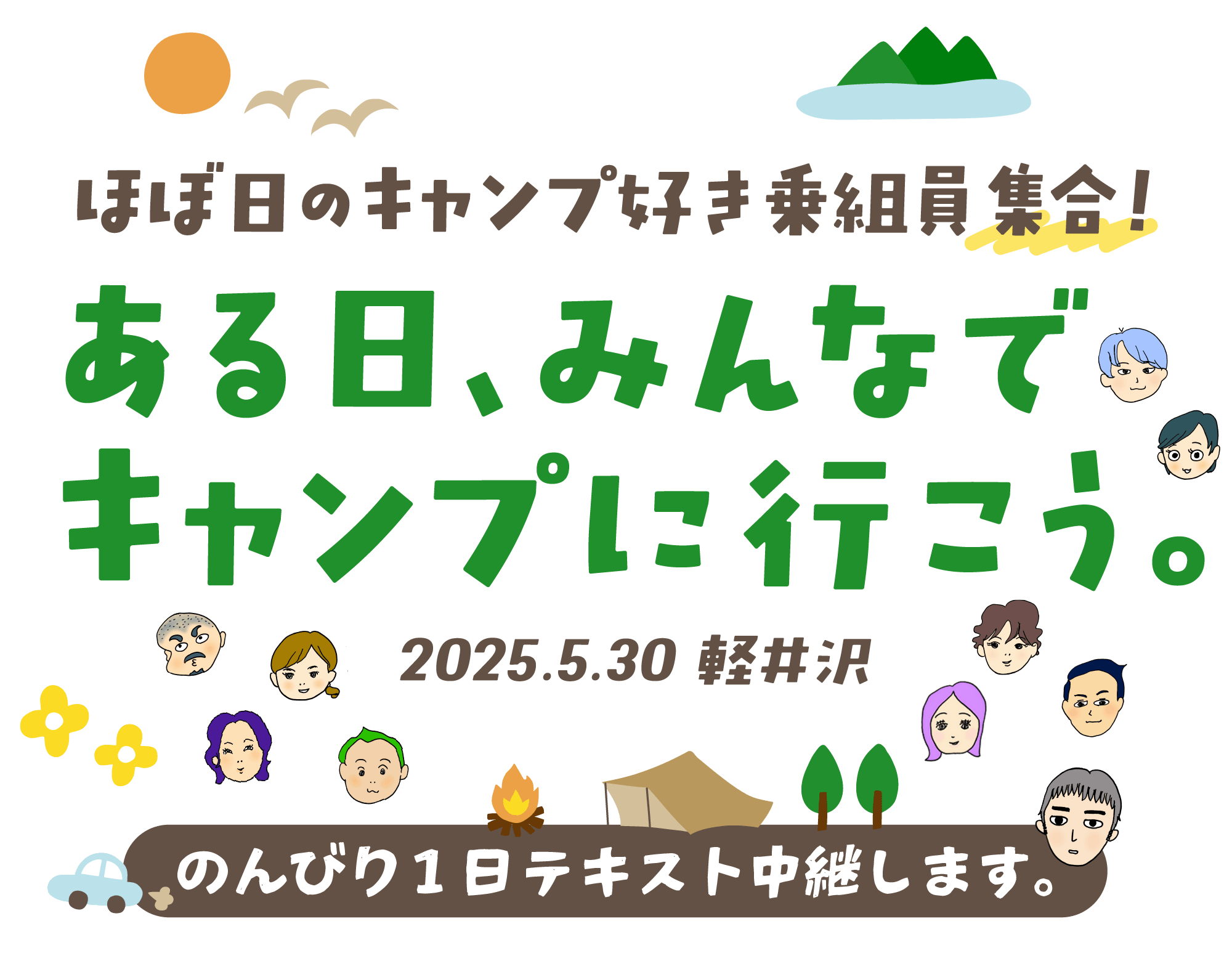 �قړ��̃L�����v�D����g���W���I������A�݂�ȂŃL�����v�ɍs�����B2025.5.30 �y���