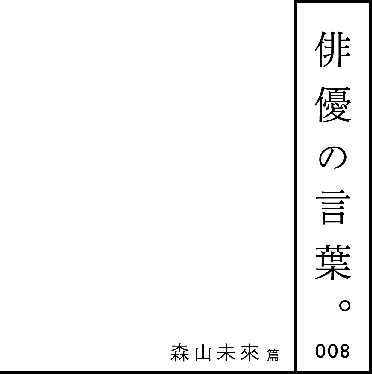 俳優の言葉。 008 森山未來篇