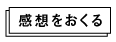 感想をおくる