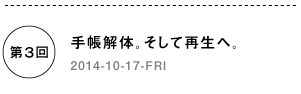 第３回　手帳解体。そして再生へ。