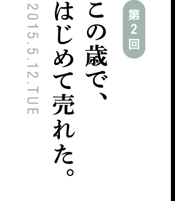 第2回 うまくいかなかった10年。2015.5.12.TUE