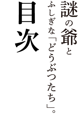 謎の爺 と ふしぎな「どうぶつたち」。目次