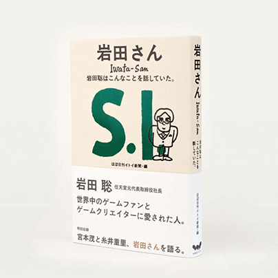 岩田さん 岩田聡はこんなことを話していた。