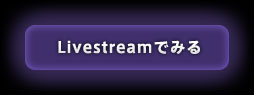 LivestreamŊς