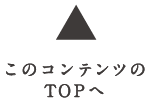 TOPへ