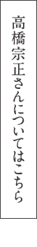 高橋宗正さんについてはこちら