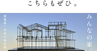 こちらもぜひ。みんなの家。建築家一年生の初仕事