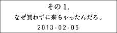 その１　なぜ買わずに来ちゃったんだろ。