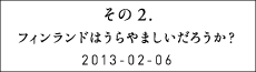 その２　フィンランドはうらやましいだろうか？