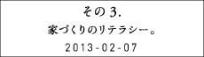 その３　家づくりのリテラシー。