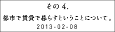 その４　都市で賃貸で暮らすということについて。