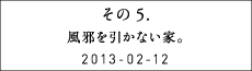 その５　風邪を引かない家。