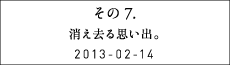 その７　消え去る思い出。