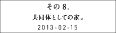 その８　共同体としての家。