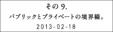 その９　パブリックとプライベートの境界線。