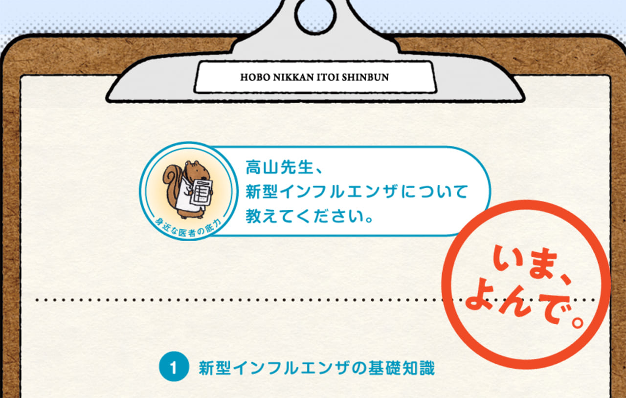 「高山先生、新型インフルエンザについて教えてください。」（2009年）