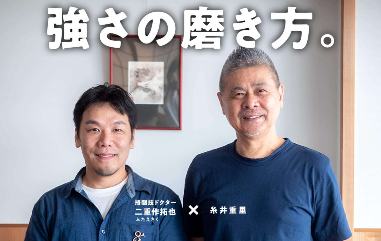 「二重作拓也×糸井重里　強さの磨き方。」第２回（2019年）