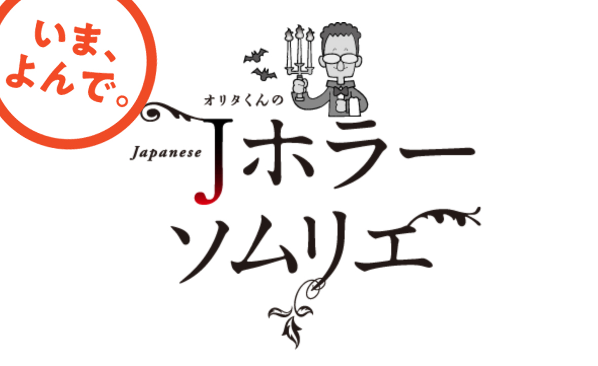 ▲オリタくんのＪホラーソムリエ（2007年）