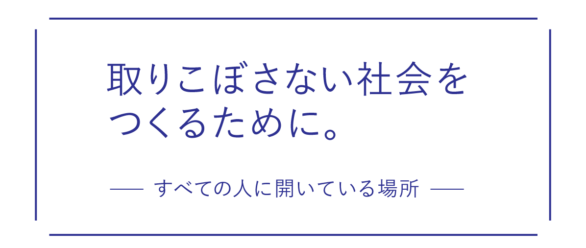 １．すべての人に開いている場所。 （むすびえ・湯浅誠さんインタビュー）