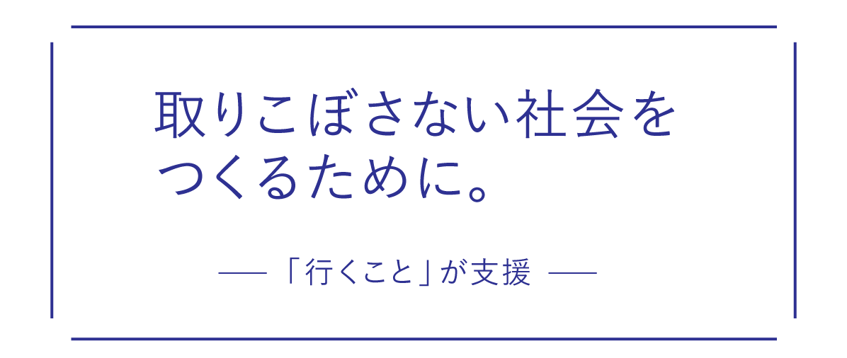 ２．「行くこと」が支援。 （むすびえ・湯浅誠さんインタビュー）