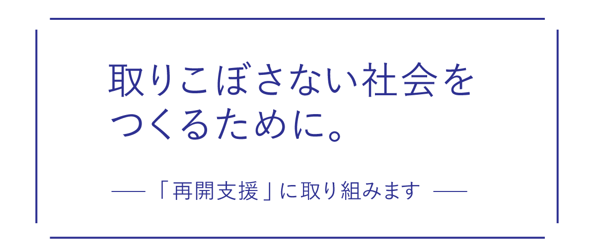 ３．「再開支援」に取り組みます。（むすびえ・湯浅誠さんインタビュー） 