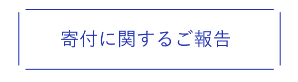 寄付に関するご報告