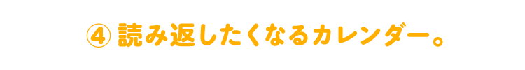 （４）読み返したくなるカレンダー。