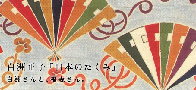 白洲正子『日本のたくみ』
白洲さんと、福森さん。