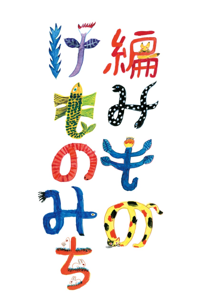 題字：ミロコマチコ