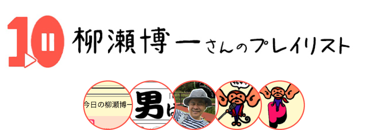 10．柳瀬博一さんのプレイリスト