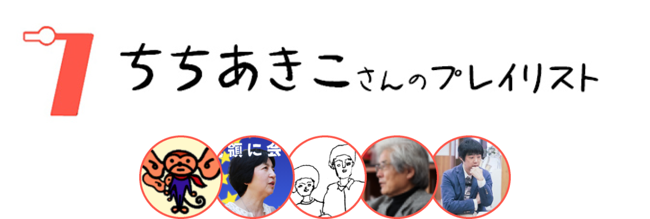 ７．ちちあきこさんのプレイリスト