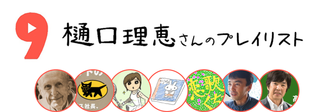 ９．樋口理恵さんのプレイリスト