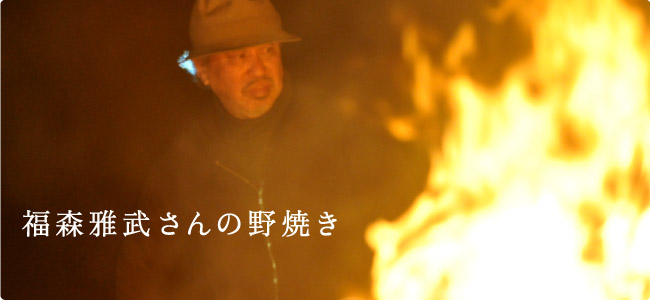 福森雅武さんの野焼き